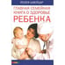 Обложка книги «Главная семейная книга о здоровье ребенка» — Швейцар Й., ISBN 9785917430294