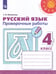 Обложка книги «Русский язык. Проверочные работы. 4 класс /Перспектива», ISBN 9785090734356