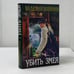 Обложка книги «Убить Змея» — Валерий Вайнин, ISBN 9785699247660