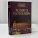 Обложка книги «100 великих театров мира» — К. Смолина, ISBN 9785783809293