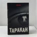 Обложка книги «Таракан» — Тайлер Нокс, ISBN 9785486019319