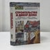Обложка книги «Строительство и декор дома. Фундаменты. Стены. Крыши. Интерьер. Металл. Домовая резьба» — В. И. Рыженко, ISBN 9785329013467