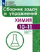 Обложка книги «Химия. Сборник задач и упражнений. 10-11 классы. Углублённый уровень.», ISBN 9785090717373
