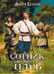 Обложка книги «Сотник и басурманский царь» — Белянин Андрей Олегович, ISBN 9785002421527