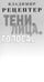 Дополнительное изображение книги «Тени. Лица. Голоса: роман»