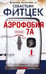 Обложка книги «Аэрофобия 7А», ISBN 9785227087157