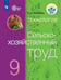 Обложка книги «Ковалева. Технология. Сельскохозяйственный труд. 9 кл. Учебник. /обуч. с интеллектуальными нарушениями/ (ФГОС ОВЗ)», ISBN 9785090581493