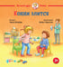 Обложка книги «Конни злится» — Шнайдер Лиана, ISBN 9785002834167