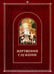 Обложка книги «Жертвенное служение» — Полищук Е., ISBN 5946251198