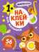 Обложка книги «Наклейки для малышей. Противоположности», ISBN 9785431545702