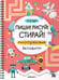 Обложка книги «Многоразовые активити. 5-6 лет», ISBN 9785431547447