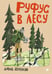 Обложка книги «Руфус в лесу» — Доленски Давид, ISBN 9785001144960