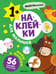 Обложка книги «Наклейки для малышей. Мамы и малыши», ISBN 9785431545481