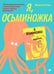 Обложка книги «Я, Осьминожка. Иллюстрированная книга о человеческом мире глазами мудрого головоногого» — Рутова Магдалена, ISBN 9785001145059