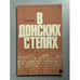 Обложка книги «В донских степях» — Егоров Александр Васильевич