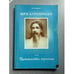 Обложка книги «Шри Ауробиндо, или Путешествие сознания» — Сатпрем, ISBN 5288007373
