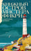 Обложка книги «Книжный остров мистера Фикри» — Зевин Габриэль, ISBN 9785002508815