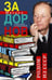 Обложка книги «Родом из СССР. Собрание сочинений. Том 1.», ISBN 9785227097781