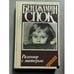 Обложка книги «Разговор с матерью» — Спок Бенджамин, ISBN 5250011411