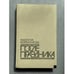 Обложка книги «После праздника» — Надежда Кожевникова