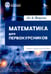 Дополнительное изображение книги «Математика для первокурсников: Учебно-справочное пособие»