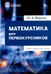 Обложка книги «Математика для первокурсников: Учебно-справочное пособие» — Фарков Юрий Анатольевич, ISBN 9785850066048