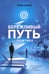 Обложка книги «Бережливый путь. Практика» — Панов Илья, ISBN 9785006105256