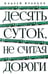 Дополнительное изображение книги «Десять суток, не считая дороги»