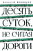 Обложка книги «Десять суток, не считая дороги» — Кравцов Андрей, ISBN 9785979105482