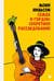 Обложка книги «Семла и Гордон: секретное расследование» — Нильсон Мони, ISBN 9785001140047