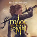 Дополнительное изображение книги «Голос из Тьмы»