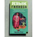 Обложка книги «Язык гипноза» — Роут Брайан, ISBN 9785699126774