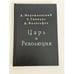Обложка книги «Царь и революция» — Д. Мережковский; З. Гиппиус; Д. Философов, ISBN 5900241424