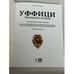 Дополнительное изображение книги «Уффици. Посещение галереи»