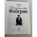 Дополнительное изображение книги «Пасхальные яйца Фаберже»