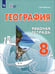 Обложка книги «География. 8 класс. Рабочая тетрадь. Адаптированные программы» — Лифанова Тамара Михайловна, ISBN 9785091253689