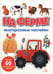 Обложка книги «На ферме. Многоразовые наклейки для малышей» — Никитина Е., ISBN 9785995165200