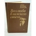 Обложка книги «Возлюби ближнего своего» — Эрих Мария Ремарк, ISBN 5250014089