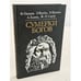 Обложка книги «Сумерки богов» — Ф. Ницше, З. Фрейд, Э. Фромм, А. Камю, Ж.П. Сартр, ISBN 5250012752