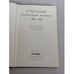 Дополнительное изображение книги «Берлинский дневник 1940–1945»