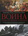 Обложка книги «Война. Полная энциклопедия», ISBN 9785227062727