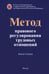 Обложка книги «Метод правового регулирования трудовых отношений. Монография» — Каменская Светлана Владимировна, Азнагулова Гузель Мухаметовна, Коршунова Татьяна Юрьевна, ISBN 9785605105695