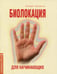 Обложка книги «Биолокация для начинающих в вопросах и ответах» — Чернавских Геннадий Иосифович, ISBN 9785413014325
