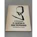 Обложка книги «О Борисе Пастернаке. Воспоминания и мысли» — Н. Вильмонт, ISBN 5265009256