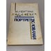 Обложка книги «Портреты словами. Очерки» — Ходасевич В.В., ISBN 9785911870843