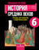Обложка книги «Артемов. Всеобщая история. 6 кл. История Средних веков. Тетр./ проектов и творческих работ (ФГОС)», ISBN 9785090383424