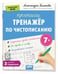 Обложка книги «IQ Прописи. Тренажёр по чистописанию. Уровень 3. Соединения 7+» — Белякова А.Ю., ISBN 9785811288021