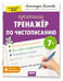 Обложка книги «IQ Прописи. Тренажёр по чистописанию. Уровень 4. Предложения 7+» — Белякова А.Ю., ISBN 9785811288045