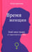Обложка книги «Время женщин. Знай свои права: от харассмента до ЭКО» — Цветкова Юлия Сергеевна, ISBN 9785605571520