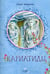 Обложка книги «Кариатиды» — Пименова Елена Игоревна, ISBN 9789855117033